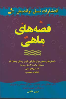 قصه هاي ماهي