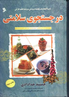 در جستجوي سلامتي
