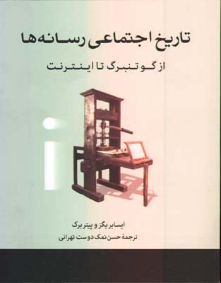 تاريخ اجتماعي رسانه ها از گوتنبرگ تا اينترنت