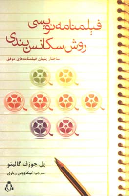 فيلمنامه نويسي روش سكانس بندي