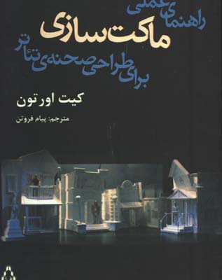 راهنماي عملي ماكت سازي براي طراحي صحنه ي تئاتر 