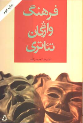 فرهنگ واژگان تئاتري