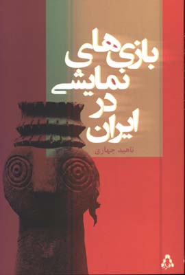 بازي هاي نمايشي در ايران 