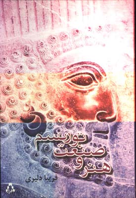 هنر و صنعت توريسم