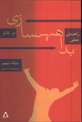راهنماي عملي بداهه سازي در تئاتر