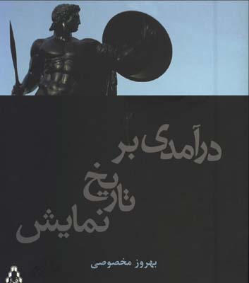 درآمدي بر تاريخ نمايش