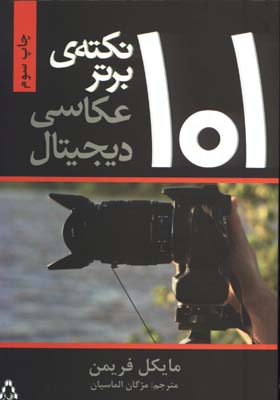 101 نكته ي برتر عكاسي ديجيتال