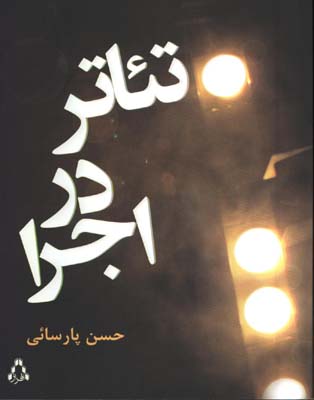 تئاتر در اجرا