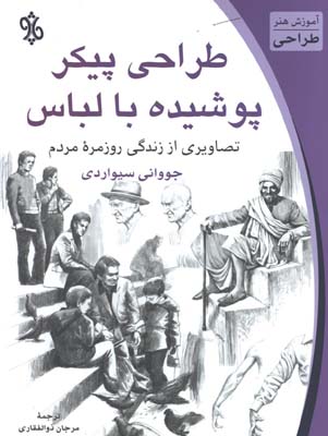طراحي پيكر پوشيده با لباس