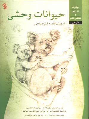 طراحي حيوانات وحشي