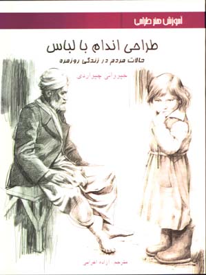 طراحي اندام بالباس-چيواردي