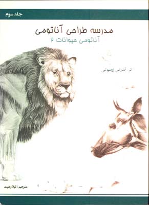 مدرسه آناتومي 2