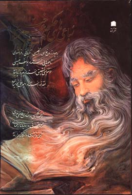 رباعيات خيام نجوميان رحلي قابدار/4زبانه