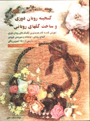  روبان دوزي وساخت گلهاي روباني 1