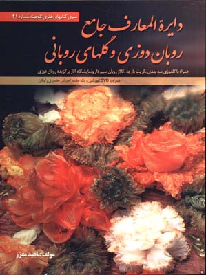 دايره المعارف روبان دوزي وگلهاي روباني 2(همراه DVD)