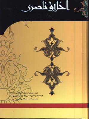 اخلاق ناصري