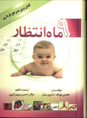 9ماه انتظار (كامل ترين مرجع بارداري)