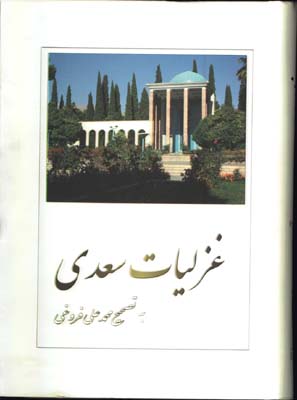 غزليات سعدي