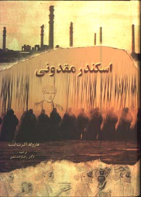 اسكندر مقدوني