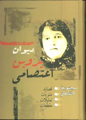 ديوان پروين اعتصامي