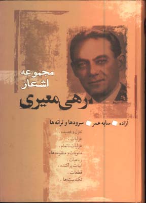 مجموعه اشعار رهي معيري