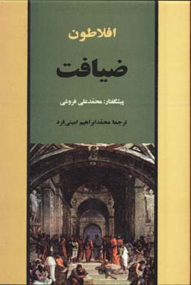 ضيافت افلاطون/ش