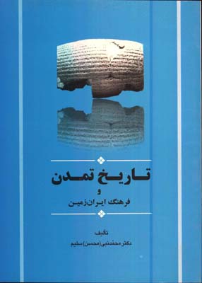 تاريخ تمدن و فرهنگ ايران زمين