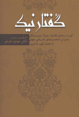 گفتار نيك