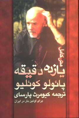 يازده دقيقه