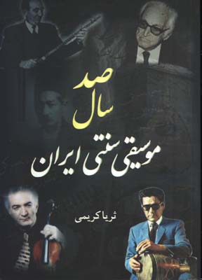 صد سال موسيقي سنتي ايران