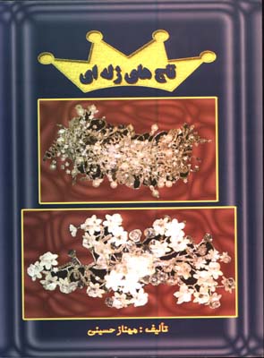تاجهاي ژله اي