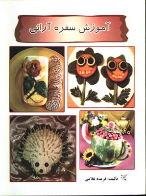 آموزش سفره آرايي