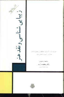 زيبايي شناسي ونقدهنر/گ