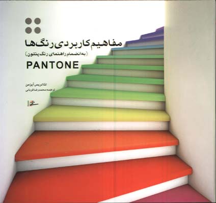 مفاهيم كاربردي رنگها