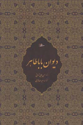 ديوان بابا طاهر محرمي  وزيري قابدار
