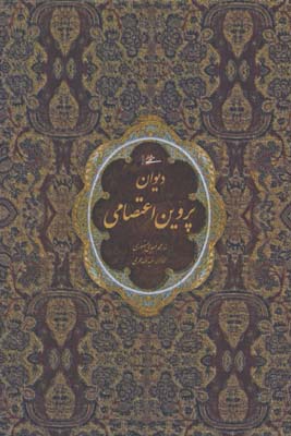 ديوان پروين محرمي  جيبي/گ