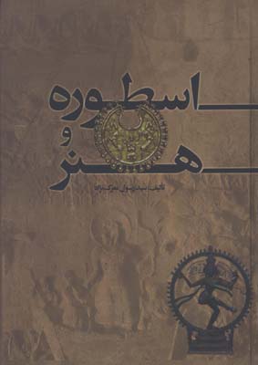 اسطوره و هنر