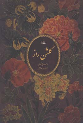 گلشن راز  وزيري محرمي قابدار