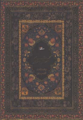 گلستان سعدي محرمي جيبي/سلفون/گ
