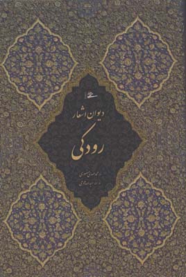 ديوان اشعار رودكي محرمي وزيري قابدار