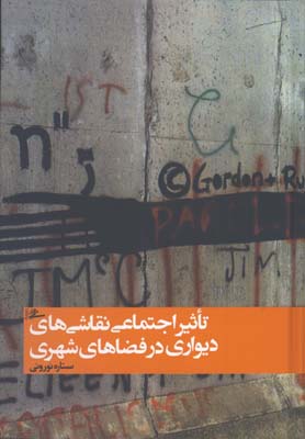 تاثير اجتماعي نقاشي هاي ديواري در فضاهاي شهري