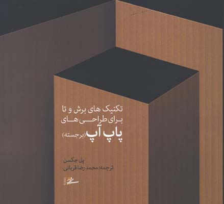 تكنيك هاي برش و تا براي طراحي هاي پاپ آپ