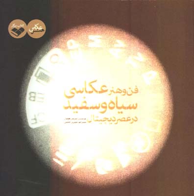 فن و هنر عكاسي سياه و سفيد
