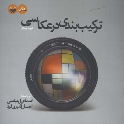 تركيب بندي در عكاسي