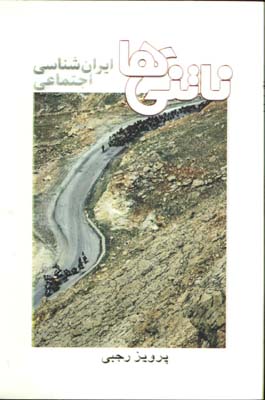 ناتني ها ايران شناسي اجتماعي