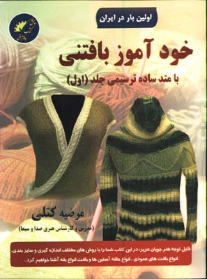 خودآموز بافتني/ج1