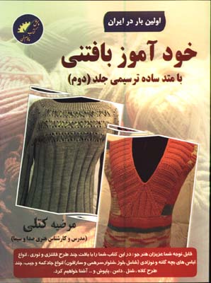 خودآموز بافتني/ج2