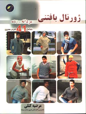 ژورنال بافتني(مردانه و زنانه شامل 41 طرح مدرن)
