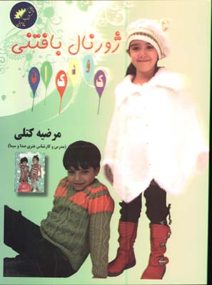 ژورنال بافتني كودكان