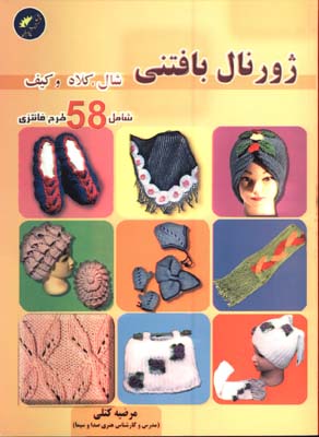 ژورنال بافتني(شال؛كلاه؛كيف شامل 58 طرح فانتزي)